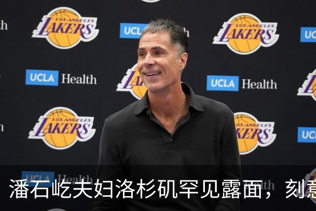 潘石屹夫妇洛杉矶罕见露面，刻意回避镜头，短暂活动后快速离开！