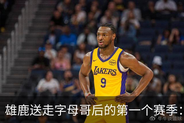 雄鹿送走字母哥后的第一个赛季：阵容与预期